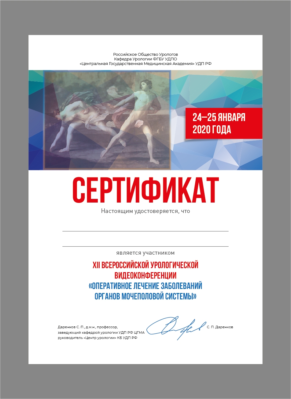Сертификат участника XII Всероссийской урологической видеоконференции